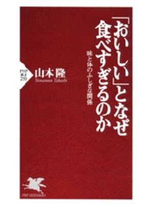 cover image of 「おいしい」となぜ食べすぎるのか